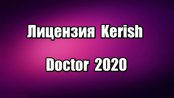 Лицензия Kerish Doctor 2020. Программа для оптимизации Windows