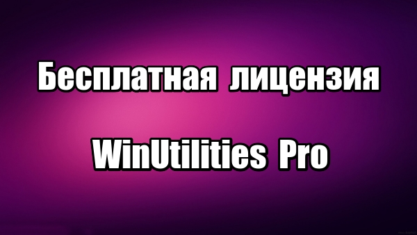 Лицензия WinUtilities Pro. Оптимизация Windows