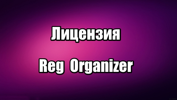 Лицензия Reg Organizer. Оптимизация Windows