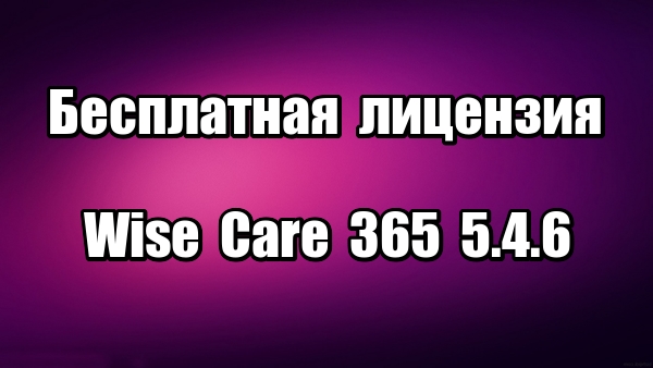 Wise Care 365 Pro 5.4.6 бесплатная лицензия. Оптимизация Windows