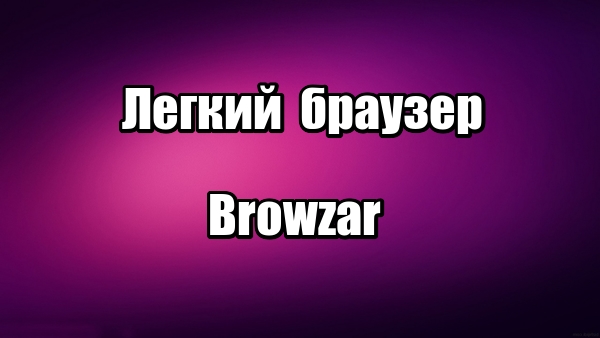 Легкий браузер Browzar. Как скачать и установить браузер