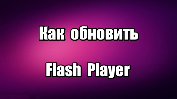 Как обновить флеш плеер Adobe Flash Player