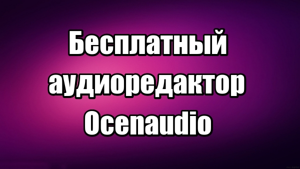 Лучший бесплатный аудиоредактор Ocenaudio