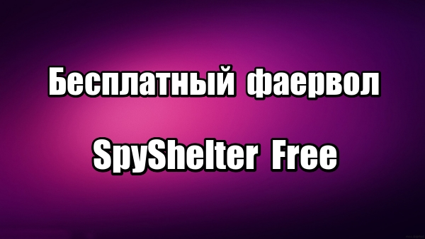 Бесплатный фаервол SpyShelter Free