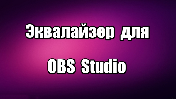 Эквалайзер для микрофона в программе OBS Studio