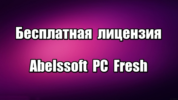 Лицензия Abelssoft PC Fresh 2020. Оптимизация Windows