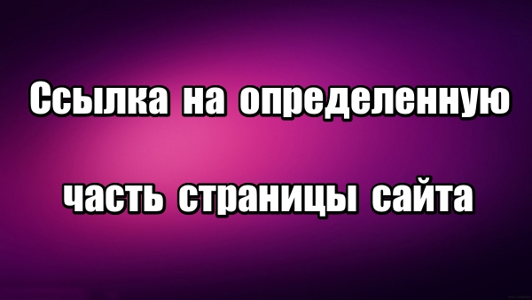 Как поделиться ссылкой на определенную часть страницы сайта