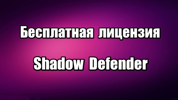 Лицензия Shadow Defender, программа песочница