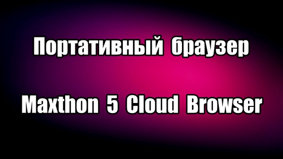 Портативный браузер Maxthon 5 Cloud Browser Portable