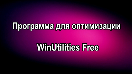 Программа для очистки и оптимизации Windows WinUtilities Free