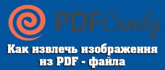 Как извлечь изображения из PDF — файла