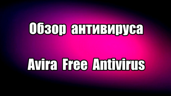 Обзор антивируса Avira Free Antivirus