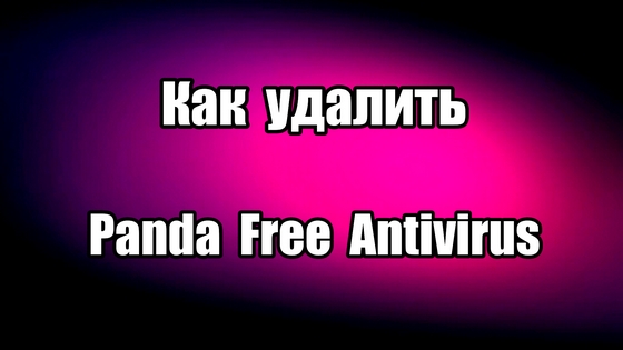 Как удалить антивирус Panda Free Antivirus правильно