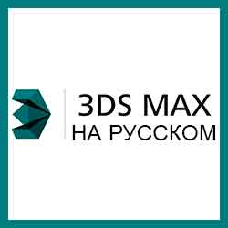 Русификатор для 3D MAX бесплатно