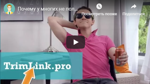 Авторизоваться - TrimLink.pro – Профессиональный укорачиватель ссылок. Отзывы