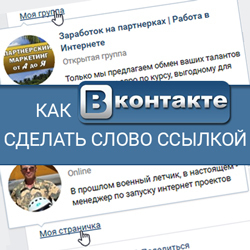 Как сделать текстовую ссылку в контакте Как сделать текстовую ссылку в контакте