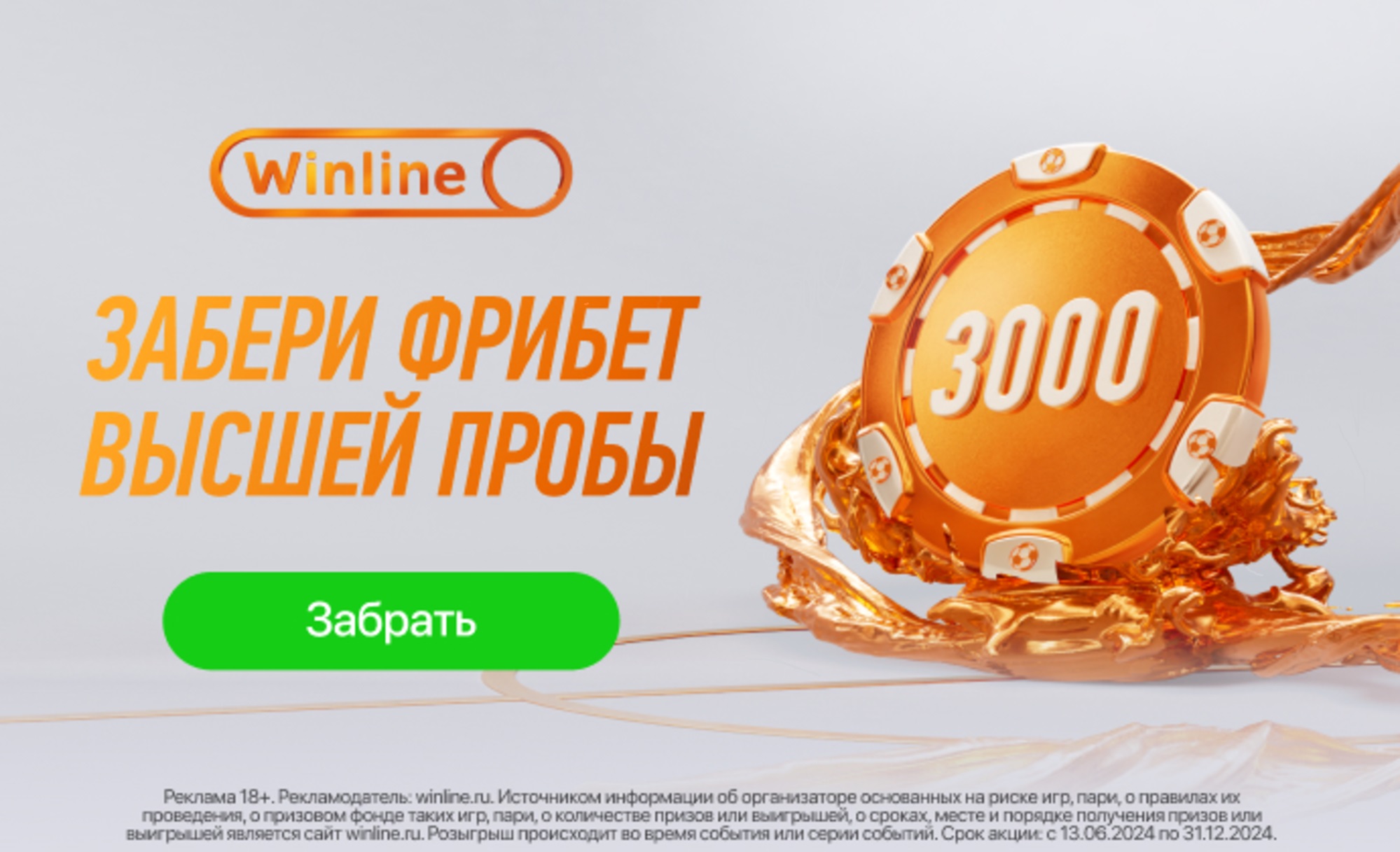 Получи фрибет