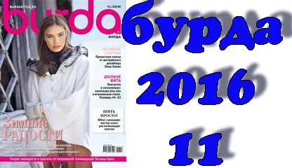Галерея бурда моден Галерея бурда моден