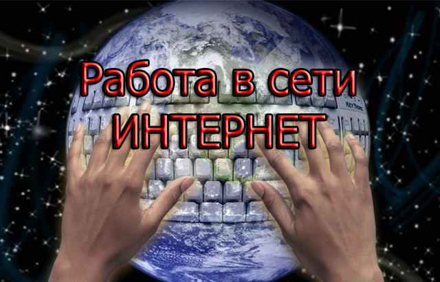 работа дома через интернет набор текста работа дома через интернет набор текста