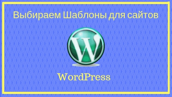 как выбрать шаблон для сайта