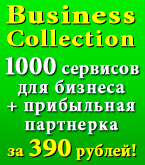 Сайт-коллекция сайтов, сервисов для продвижения, +прибыльная партнерка