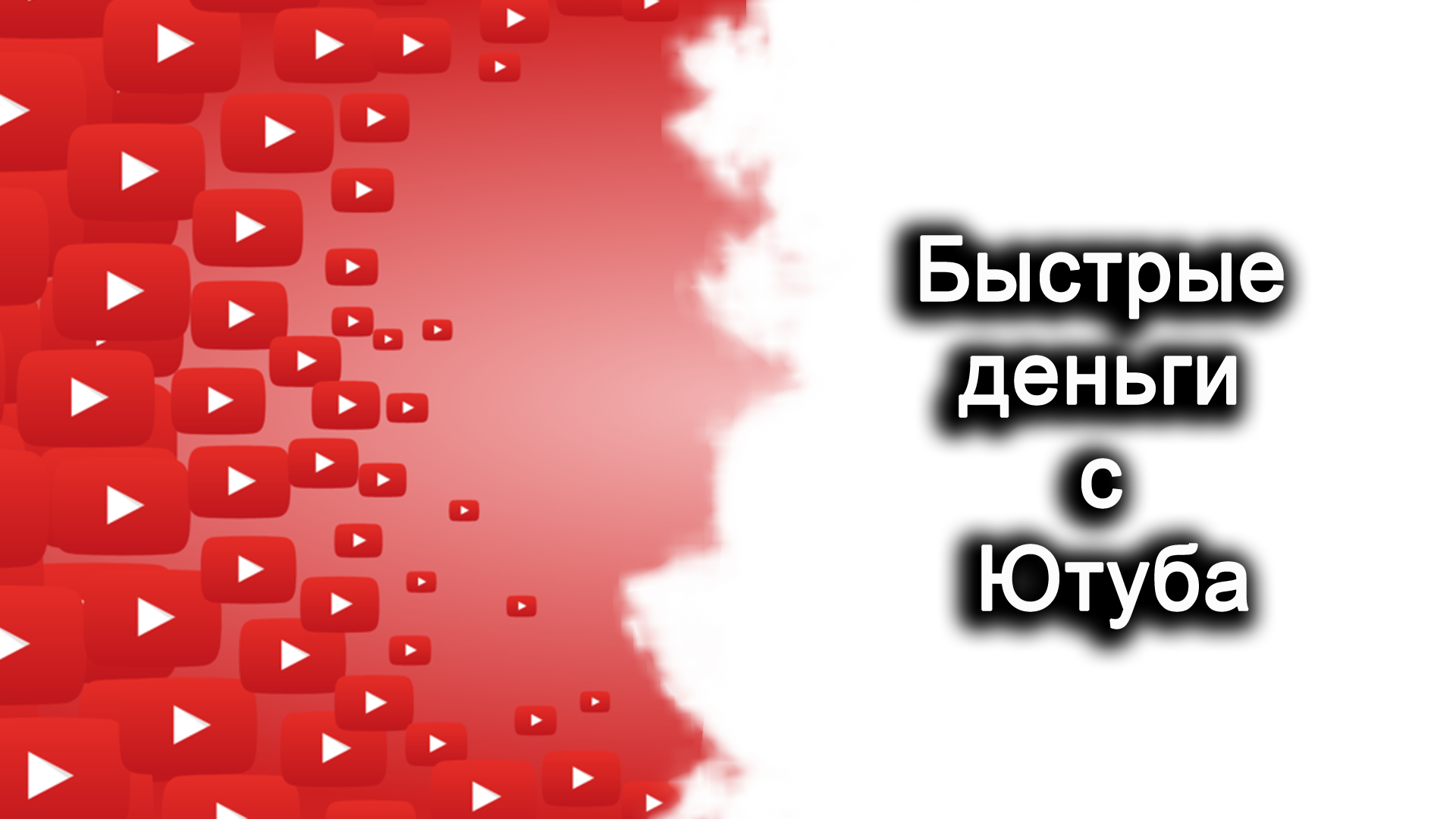 Быстрые деньги с Ютуба