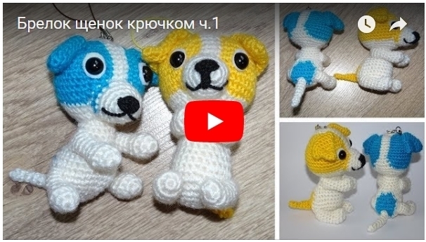 Как связать брелок собачку крючком Как связать брелок собачку крючком