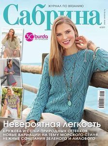 Сабрина журнал по вязанию pdf Сабрина журнал по вязанию pdf