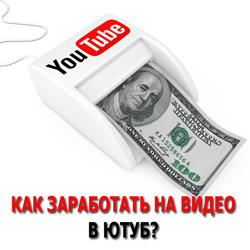 Как заработать на видео в ютуб?