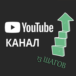 13 шагов к продвижению своего YouTube канала