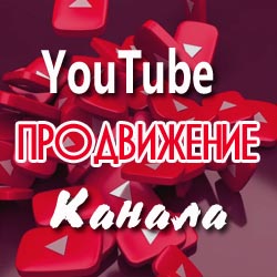 Продвижение YouTube канала