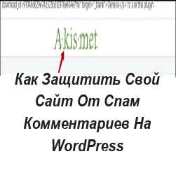 Защитить Свой Сайт От Спам Комментариев 