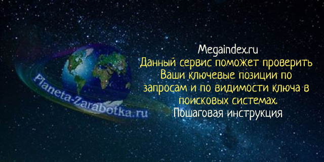 Проверка поисковых позиций с помощью Megaindex.ru — бесплатно