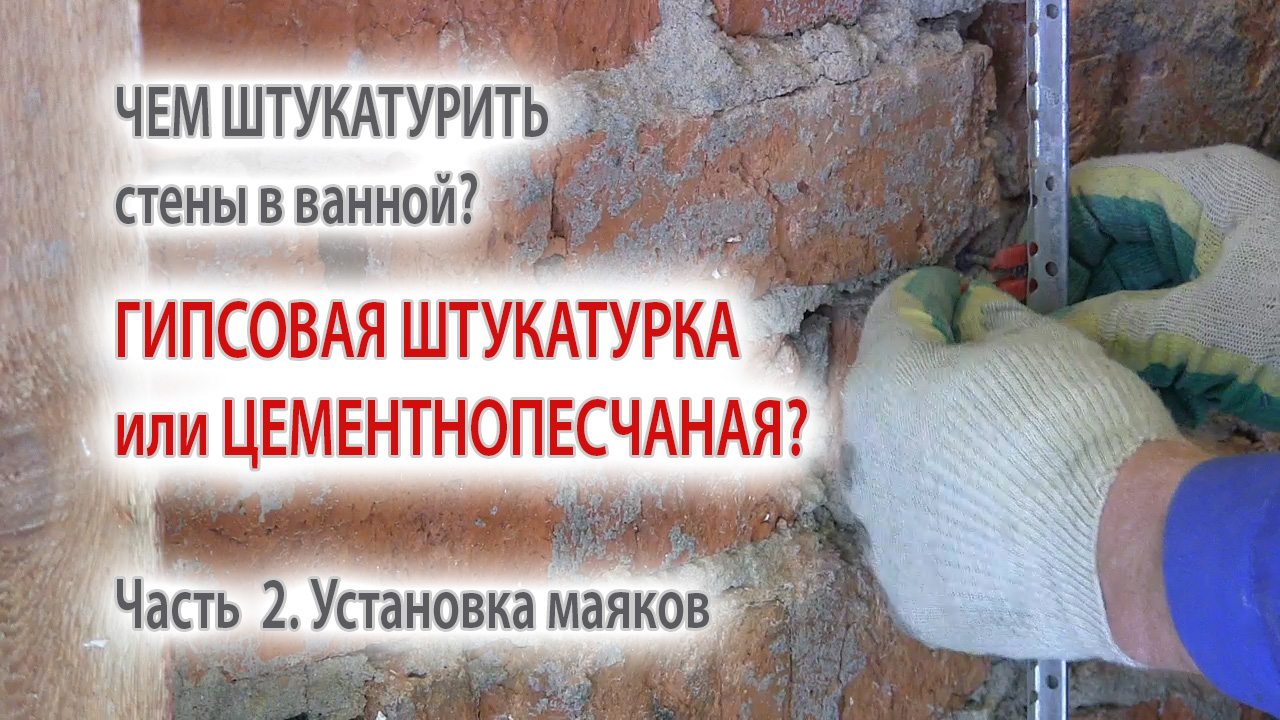 Цементная штукатурка стен в ванной комнате как установить маяки