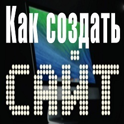 Как создать бесплатно свой сайт Как создать бесплатно свой сайт