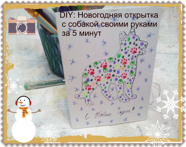 Открытки с собачкой своими руками Открытки с собачкой своими руками