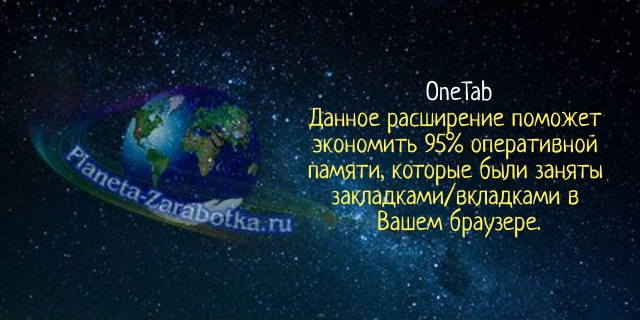 Экономия оперативной памяти с помощью расширения OneTab