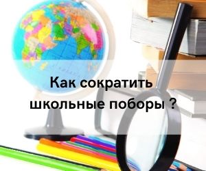 как сократить школьные взносы