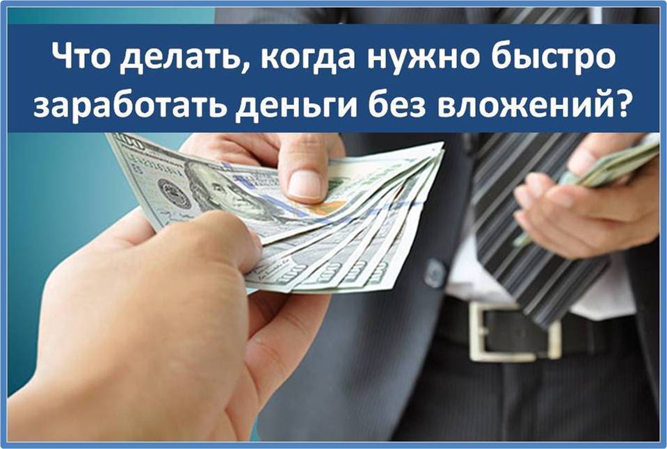 как заработать деньги реальные без обмана как заработать деньги реальные без обмана