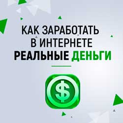 Как заработать в интернете реальные деньги