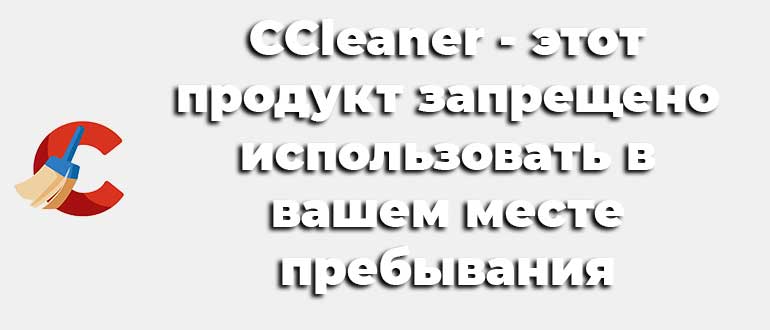 CCleaner — этот продукт запрещено использовать в вашем месте пребывания