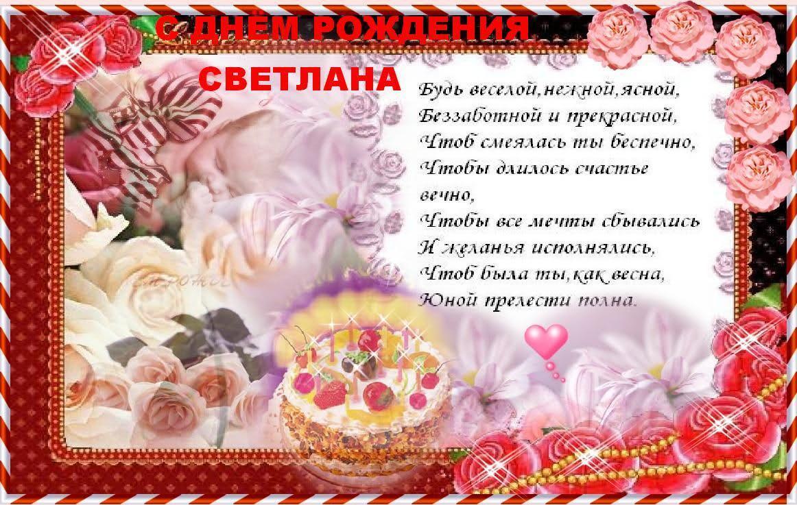 Поздравление Светлане