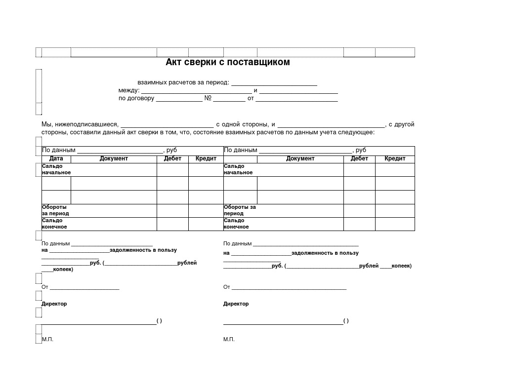 Акт сверки взаиморасчетов с поставщиком