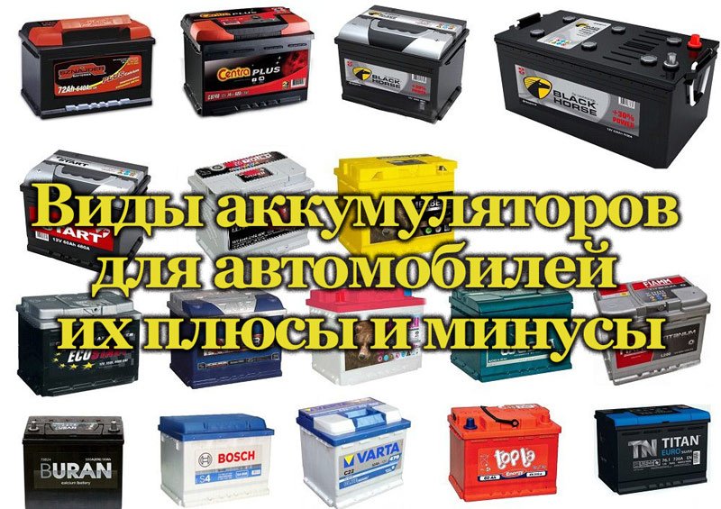 Аккумуляторы типы и виды. Разновидности аккумуляторов. типы акб для автомобиля. виды аккумуляторных батарей. разновидности акб для автомобилей.