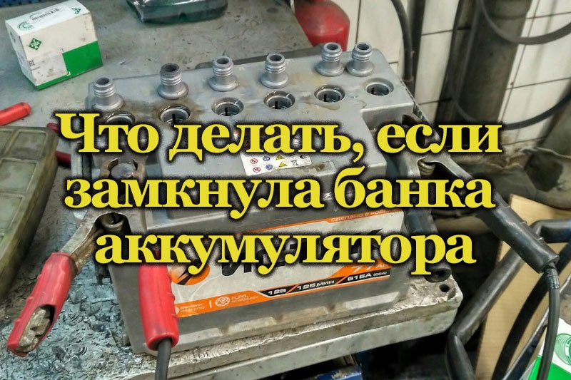Как заменить аккумулятор банка