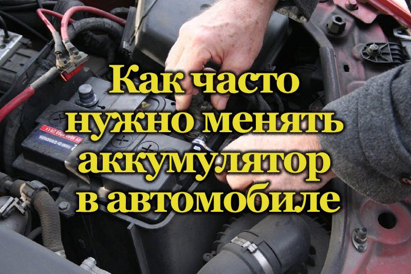 При каких процентах нужно менять аккумулятор. Как узнать что аккумулятор пора менять. Когда надо менять аккумулятор автомобиля признак. Через сколько меняют АКБ. Когда надо менять аккумулятор на квадроцикле.