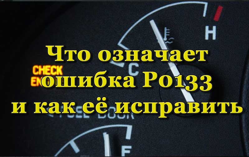 Ошибка 133. Р0133 ошибка.