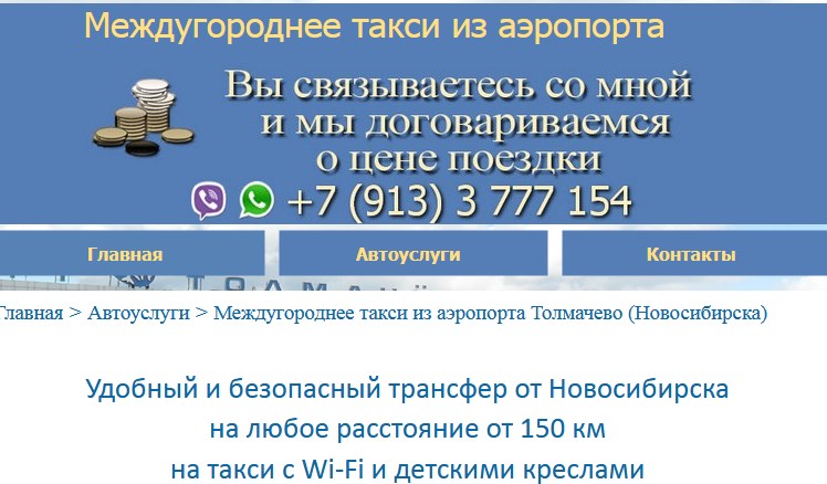 Такси межгород из Новосибирска в Томск. Междугороднее такси Новосибирск Болотное. Такси из Новосибирска в Павлодар. Willway Новосибирск трансфер.