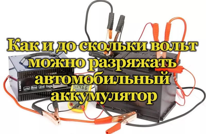До скольки вольт можно. Как разрядить аккумулятор автомобиля. скольки вольтовый аккумулятор в электрошокере. что можно разрядить. до скольки вольт можно разряжать автомобильный.