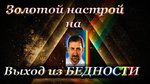 Золотой-настрой-на-выход-из-бедности.png